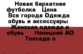 Новая бархатная футболка › Цена ­ 890 - Все города Одежда, обувь и аксессуары » Женская одежда и обувь   . Ненецкий АО,Топседа п.